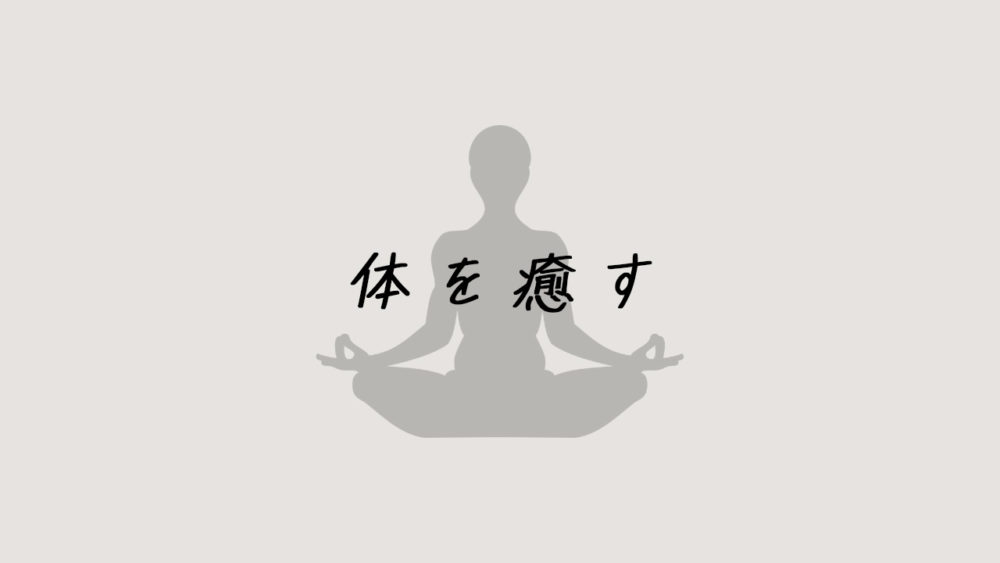 体を癒す